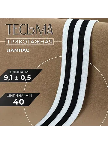 Тесьма трикотажная лампас 40 мм, 9.1 ± 0