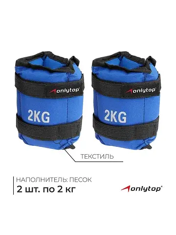 Утяжелители , 2 шт.×2 кг, синие