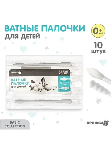 Ватные палочки 10 шт., индивидуальная уп