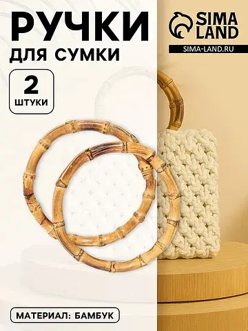 Ручки для сумки, 2 шт., бамбук, d=15/17 