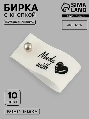 Бирка с кнопкой made with love , 8×1.8 с