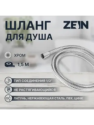 Шланг для душа z48ps, 150 см, цинковые г