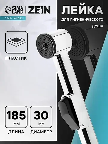Лейка для гигиенического душа z417, плас