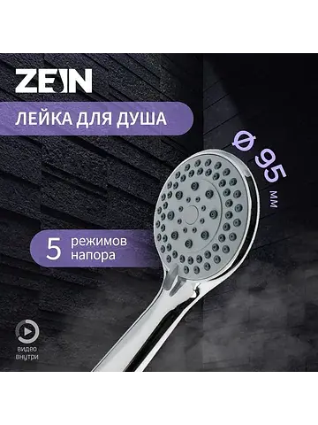 Лейка душевая z0502, 5 режимов, средняя,
