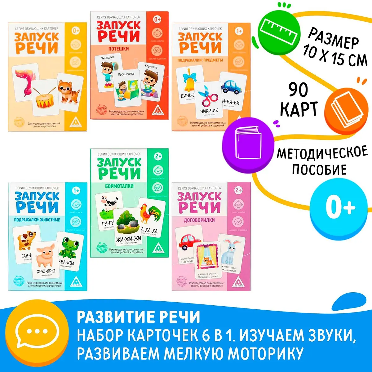 Развивающий набор ЛАС ИГРАС 6 в 1 для запуска речи