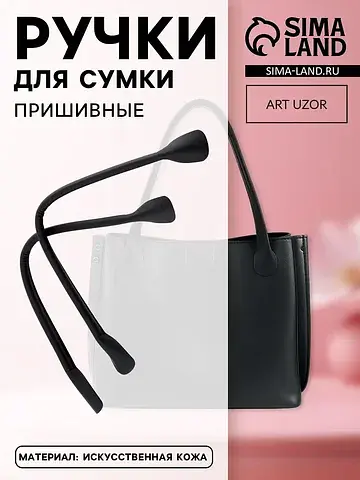Ручки для сумки, пара, 44 ± 1×1 см, цвет