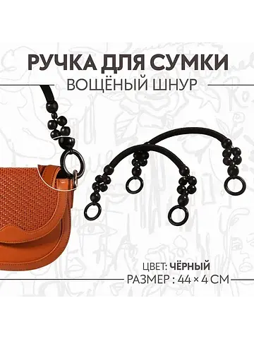 Ручки для сумки, 2 шт., вощеный шнур/дер