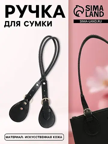Ручка для сумки, шнуры, 60×1.8 см, с при