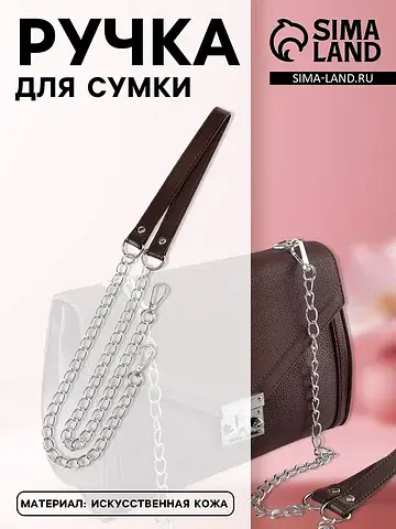 Ручка для сумки, с цепочками и карабинам