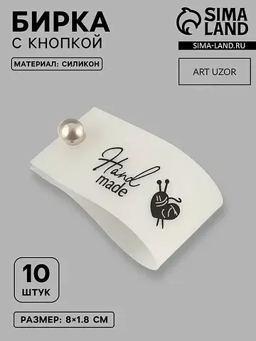 Бирка с кнопкой hand made, 8×1.8 см, 10 