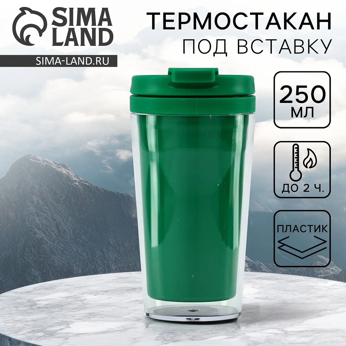 Термокружка Сима-ленд под вставку 250 мл зелёная
