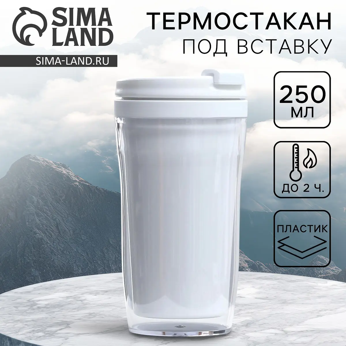 Термокружка Сима-ленд под вставку 250 мл белая