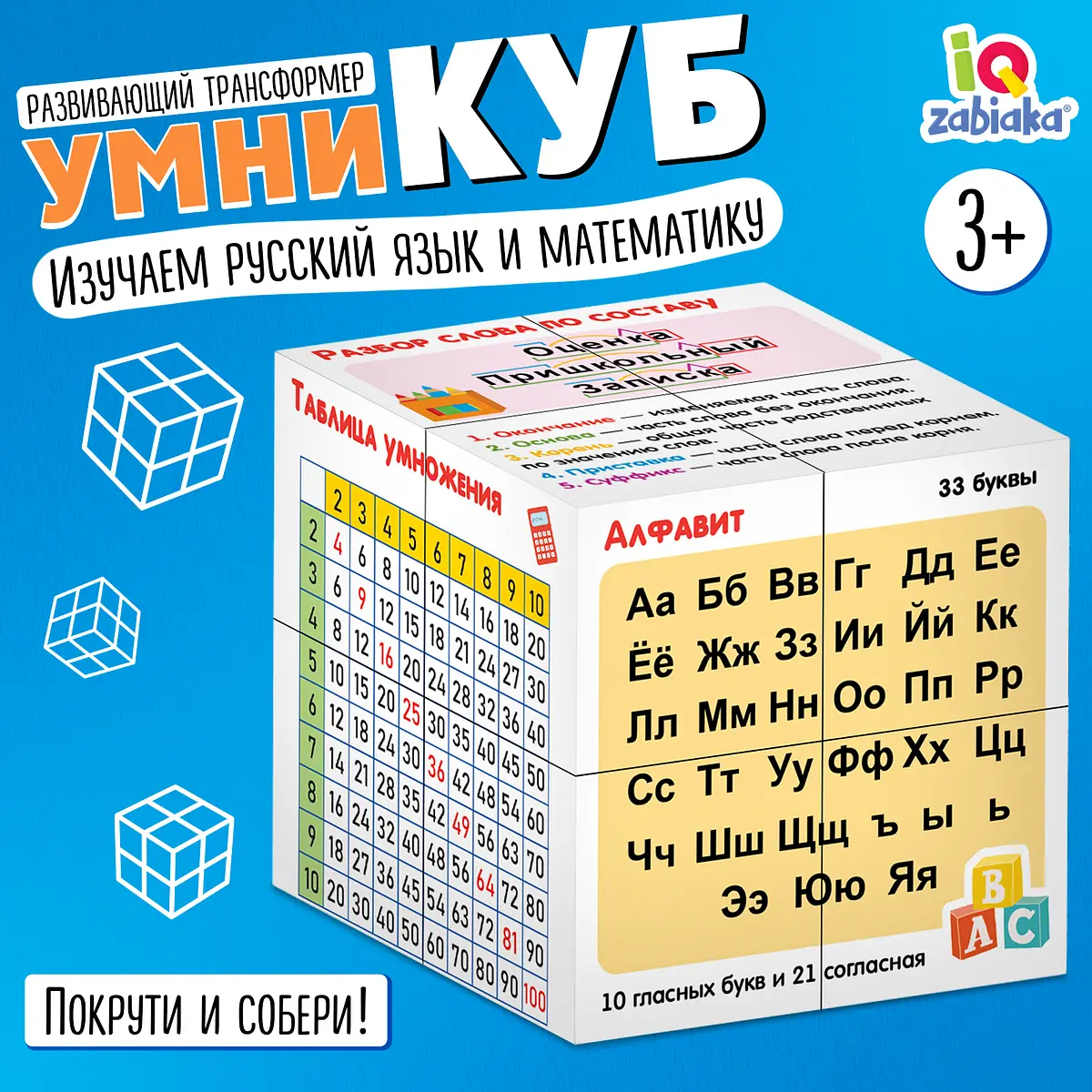 Развивающий трансформер IQ-ZABIAKA Умникуб Русский язык и математика 3+