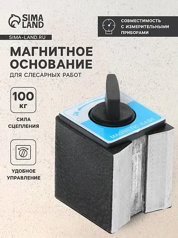 Основание магнитное для слесарных работ 