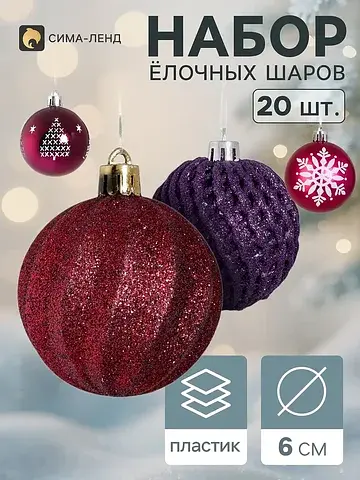 Ёлочные шары набор 20 шт.