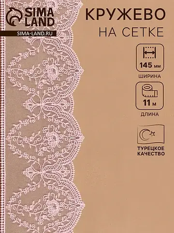 Кружево на сетке, 145 мм, 11±1 м, нежно-