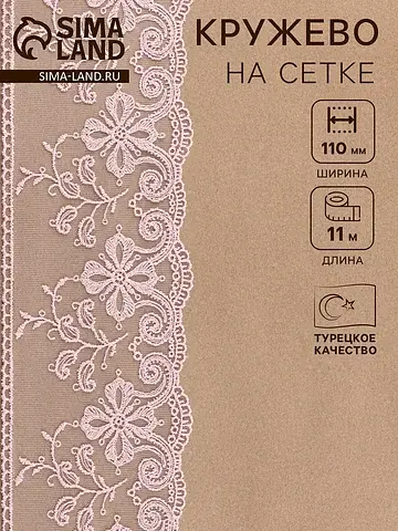 Кружево на сетке, 110 мм, 11±1 м, нежно-