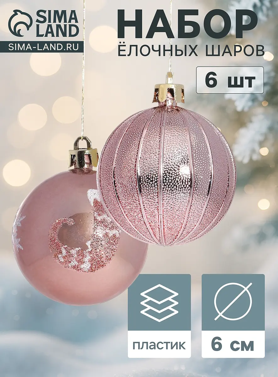 Ёлочные шары Снежка набор 6 шт. розовые