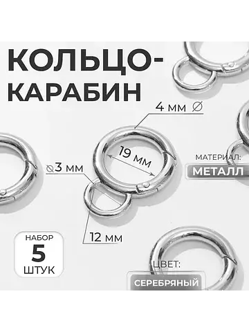 Кольцо-карабин, 37 мм, d=27/19 мм, толщи