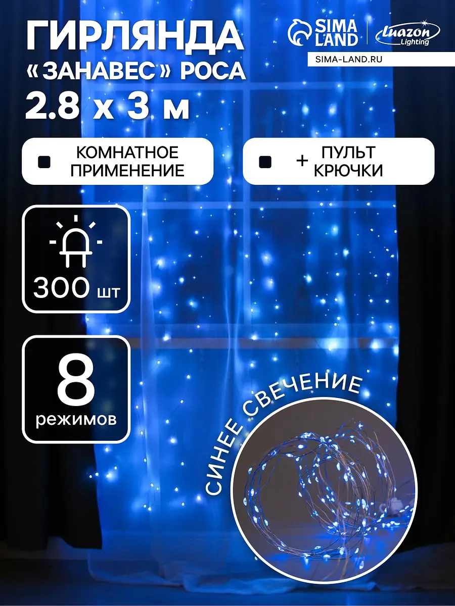 Гирлянда Luazon Lighting Занавес 2.8×3 м синяя