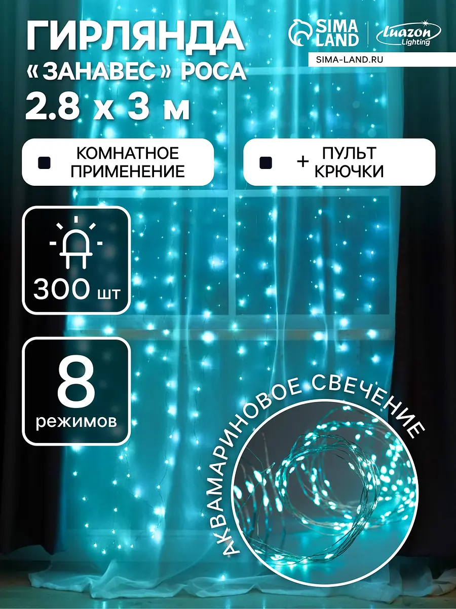 Гирлянда Luazon Lighting комнатная Занавес 2.8×3 м аквамарин