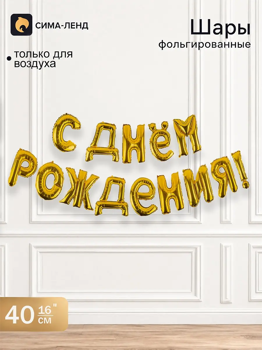 Гирлянда из фольгированных шаров С днем рождения золотистая