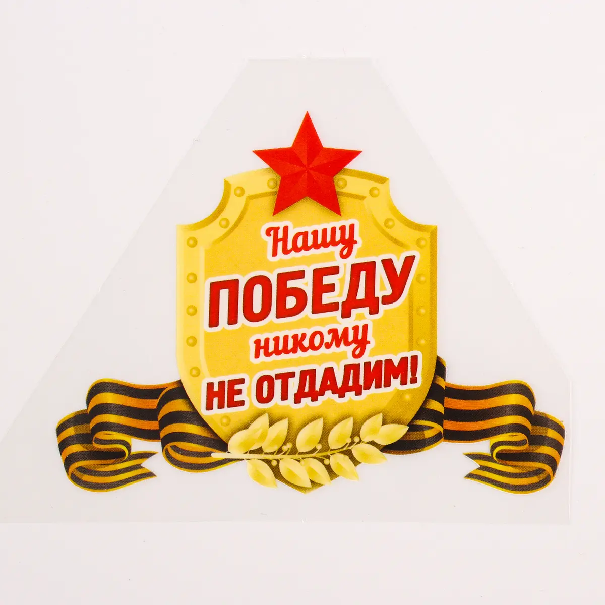 Термонаклейка на 9 мая Нашу Победу никому не отдадим 25 шт желтая