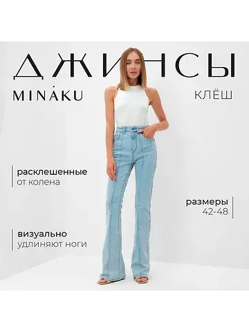 Джинсы MINAKU