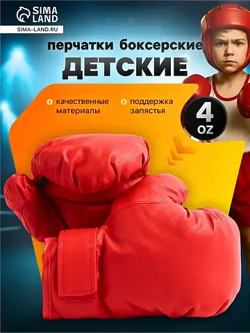 Перчатки боксерские детские, размер 4 oz