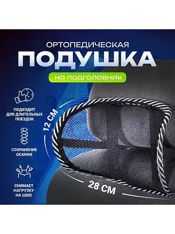 Подушка ортопедическая , на подголовник