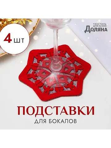 Подставки под бокалы