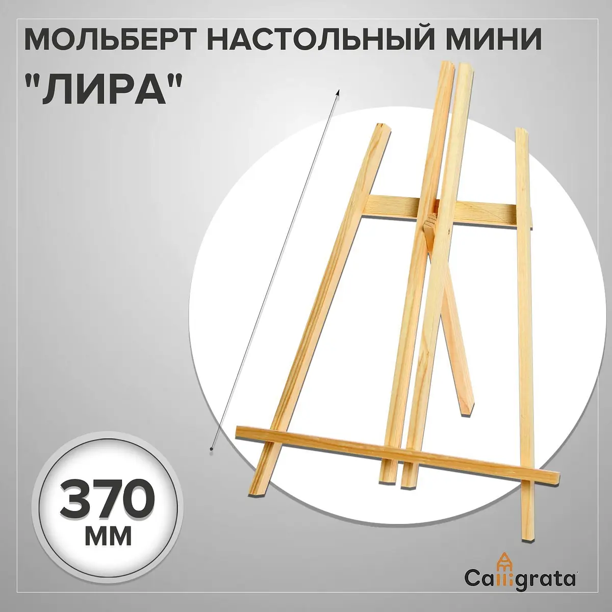 Мольберт настольный демонстрационный Calligrata Лира 375х260х180 мм