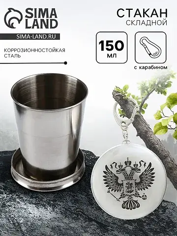 Складной стакан с карабином