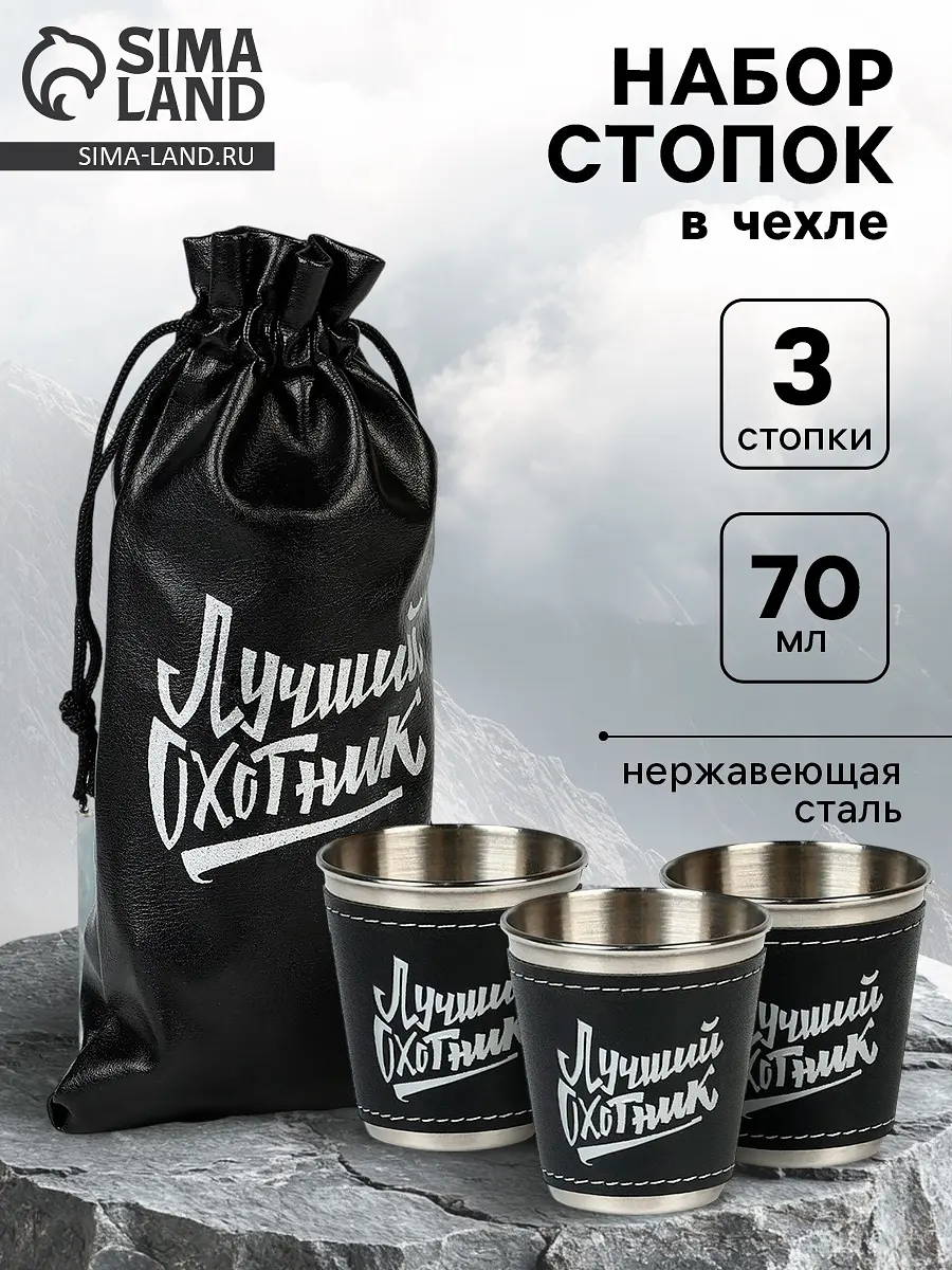 Стопки в чехле «Лучший охотник» из нержавеющей стали 3×70 мл чёрные