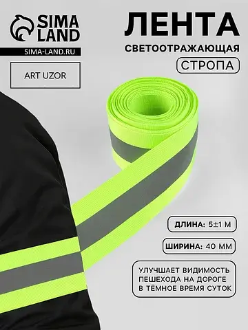 Светоотражающая лента-стропа, 40 мм, 5±1