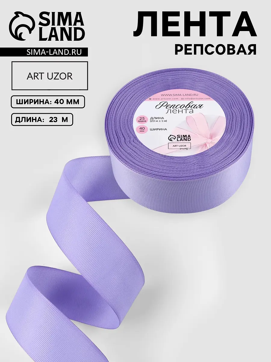 Лента репсовая сиреневая 40 мм 23 м