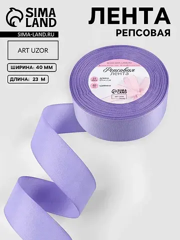 Лента репсовая, 40 мм, 23±1 м, сиреневая