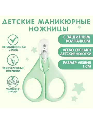 Ножницы маникюрные, детские, с защитным 