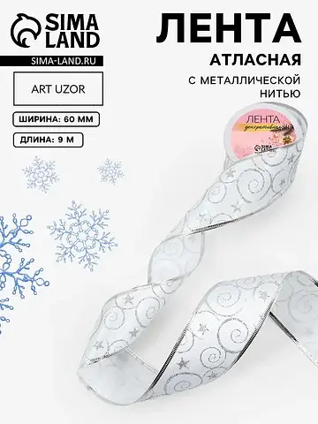 Лента атласная с металлической нитью