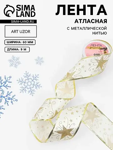 Лента атласная с металлической нитью