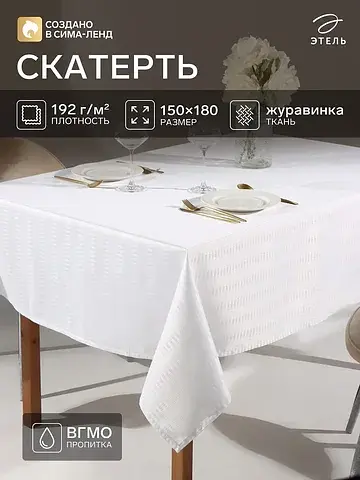 Скатерть Этель