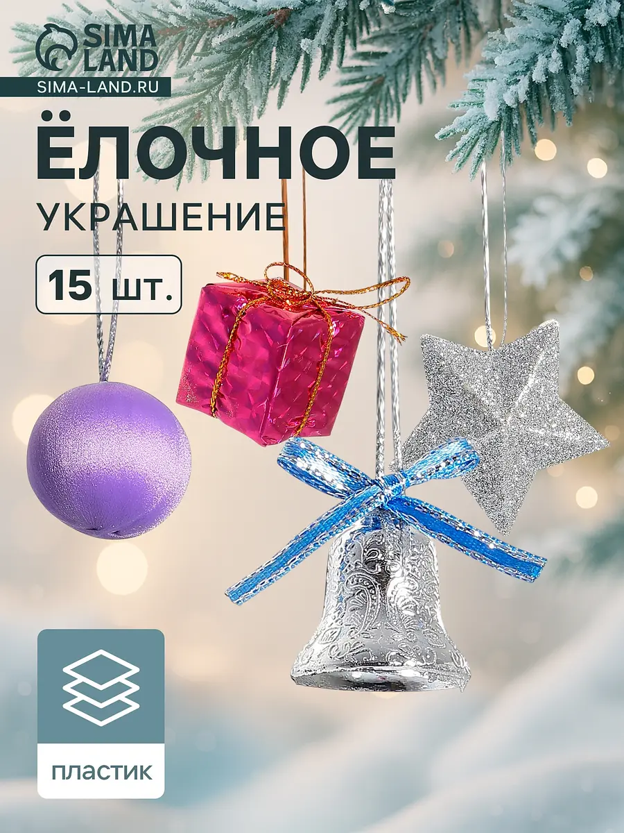 Ёлочные игрушки Карнавал набор 15 шт сиреневые
