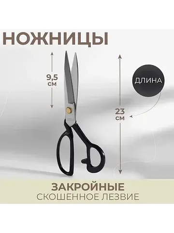 Ножницы закройные, скошенное лезвие, 9
