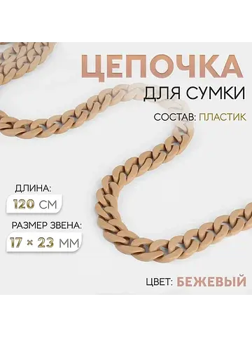 Цепочка для сумки, пластиковая, 17×23 мм
