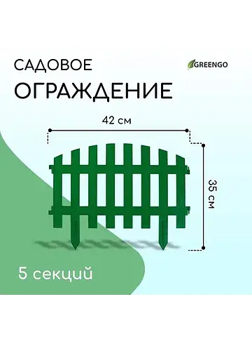 Ограждение декоративное, 35×210 см, 5 се