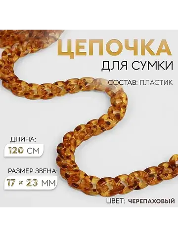 Цепочка для сумки, пластиковая, 17×23 мм