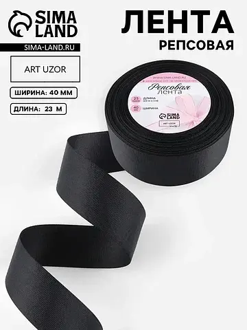Лента репсовая, 40 мм, 23±1 м, черная №3