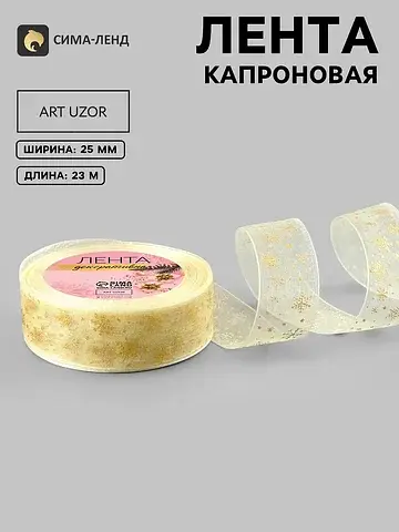 Лента капроновая с тиснением