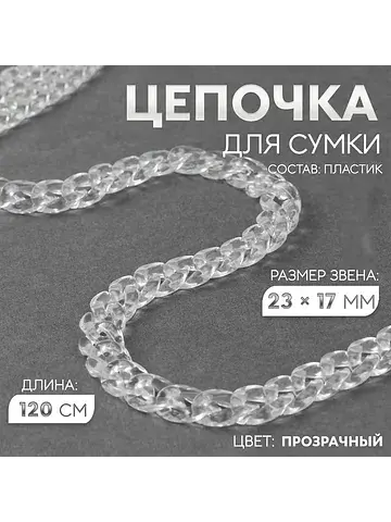 Цепочка для сумки, пластиковая, 17×23 мм