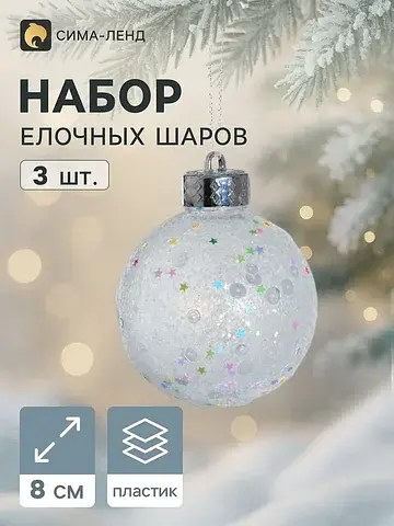 Ёлочные шары набор 3 шт.